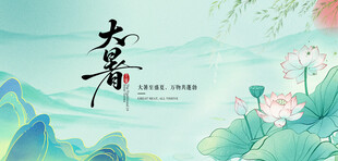 大暑时节荷韵山水图景海报