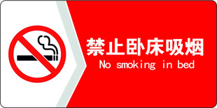 禁止卧床吸烟标识牌