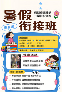 暑假衔接班 补课 托管招生