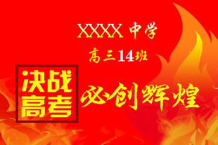高三14班高考战旗