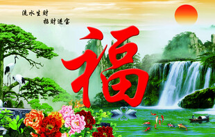 福字山水风景图 迎门墙 流水生