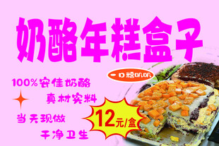 奶酪年糕盒子促销海报