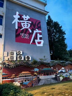 横店影视城标志性建筑