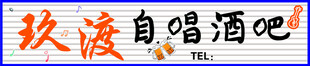 欢渡自唱酒吧