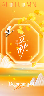 立秋 