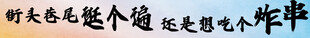 街头炸串特色美食