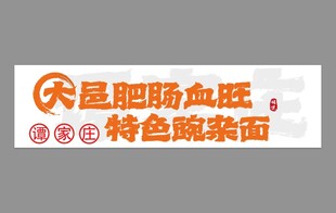 碗杂面标牌
