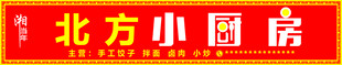 北方小厨房饭店门头