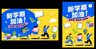 开学背景板海报矢量扁平插画