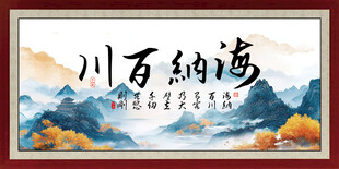 海纳百川字画装饰画