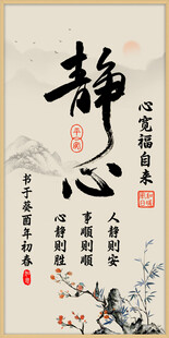 静心字画
