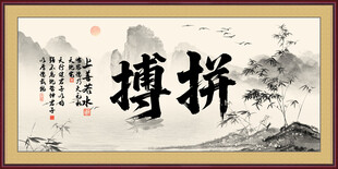 拼搏字画