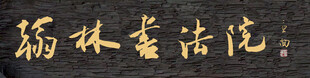 翰林书法院