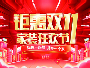 双11家装狂欢钜惠盛宴