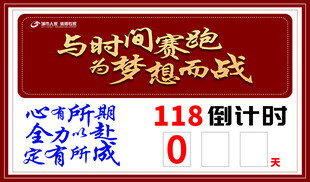 倒计时牌