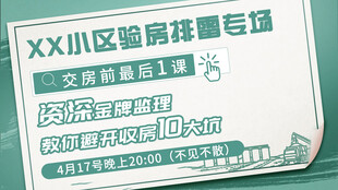 XX小区验房招募活动海报