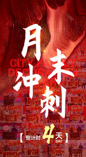 月末冲刺海报
