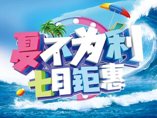 夏不为利