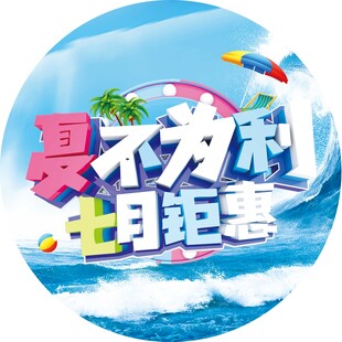 夏不为利七月钜惠