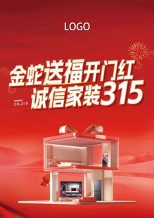 诚信家装海报