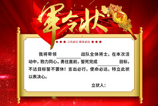 军令状