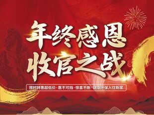 年终感恩收官之战海报