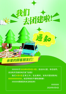 团建通知海报