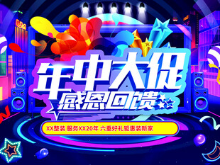 年中大促海报