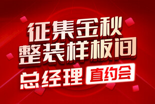 金秋样板间征集总经理直购会