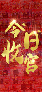 今日收官海报