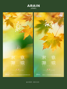 地产立秋秋分枫叶意境海报
