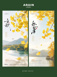 地产立秋处暑秋天风景海报