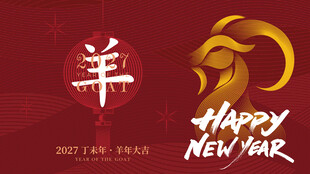  2027羊年 