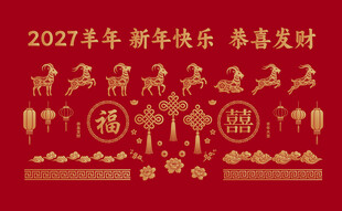2027羊年 