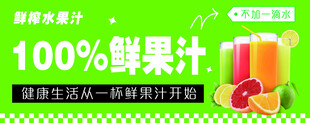 鲜果汁海报