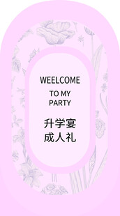 粉色升学宴成人礼迎宾牌