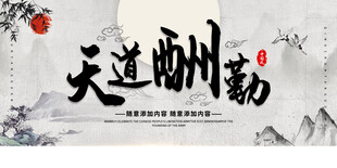 天道酬勤字画
