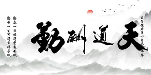 天道酬勤字画