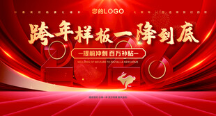 跨年狂欢 样板间海报