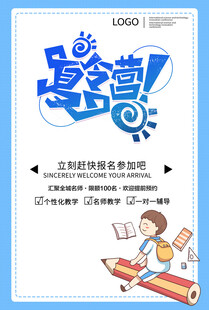 儿童夏令营招生宣传海报