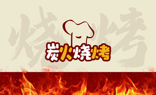 炭火烧烤名片