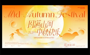 中秋节海报 