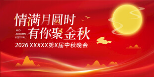 中秋节海报
