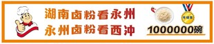 湖南道县美食特产展销会