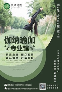 伽纳瑜伽专业馆宣传海报