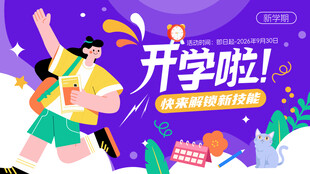 开学季紫色时尚潮流插画主KV背