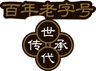 百年老字号世代传承