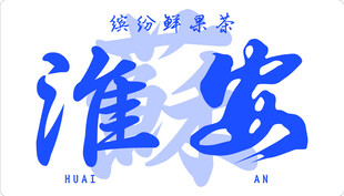 淮安城市书法艺术展示