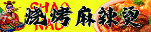 烧烤麻辣烫
