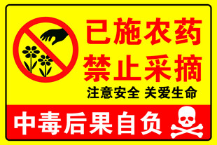 已施农药 禁止采摘 注意安全